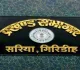 सरिया प्रखंड के बीडीओ ललित नारायण तिवारी ने अधिकारी के रूप में जगाई समाज सेवा की नई अलख