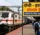 Ranchi News: प्रतियोगी परीक्षाओं के अभ्यर्थियों को तोहफा, विशेष ट्रेनों की घोषणा