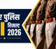 Bihar Police SI Result 2026: 10,759 अभ्यर्थी हुए सफल, अब PET की बारी; ऐसे चेक करें रिजल्ट