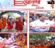 Deoghar News: राजकीय श्रावणी मेला 2026 में दिखेगा भव्य ड्रोन शो, आसमान में उकेरी जाएंगी अलौकिक आकृतियां