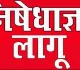 JPSC विवाद: JPSC-JSSC छात्र आंदोलन के बीच जमशेदपुर में धारा 163 लागू, जुटान और प्रदर्शन पर प्रतिबंध