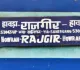 Sahibganj News: :हावड़ा–राजगीर स्पेशल ट्रेन की वापसी की उम्मीद, साहिबगंज रूट के यात्रियों को राहत