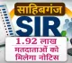 Sahibganj News: SIR-2026 साहिबगंज के 1 लाख 92 हजार मतदाताओं की होगी जांच, नोटिस की तैयारी