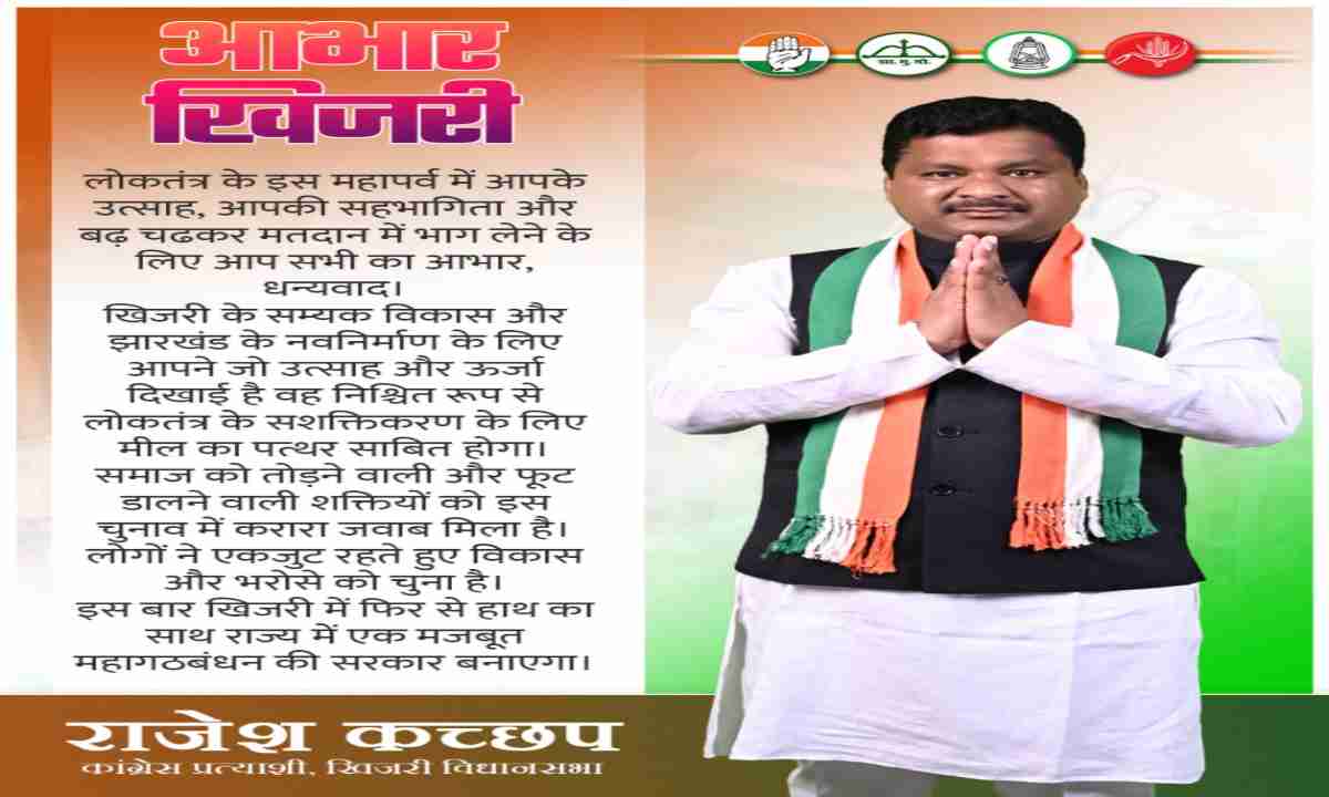 इस बार खिजरी में फिर से हाथ का साथ, बनेगी मजबूत महागठबंधन की सरकार: राजेश कच्छप
