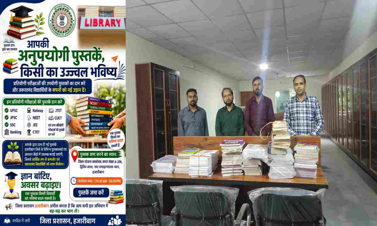 आपकी अनुपयोगी पुस्तकें, किसी का उज्ज्वल भविष्य', हजारीबाग में पुस्तक दान अभियान शुरू