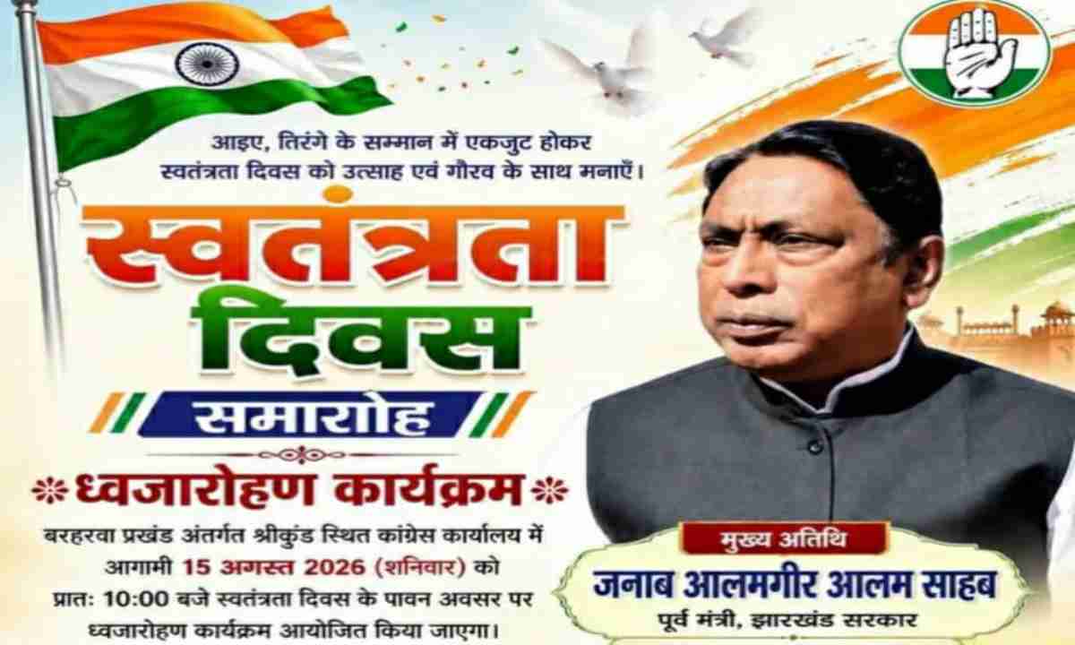 Sahibganj News: 15 अगस्त को श्रीकुंड कांग्रेस कार्यालय में फहरेगा तिरंगा, आलमगीर आलम होंगे मुख्य अतिथि